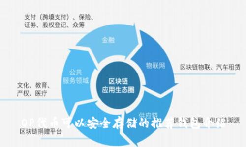 OP代币可以安全存储的推荐钱包介绍