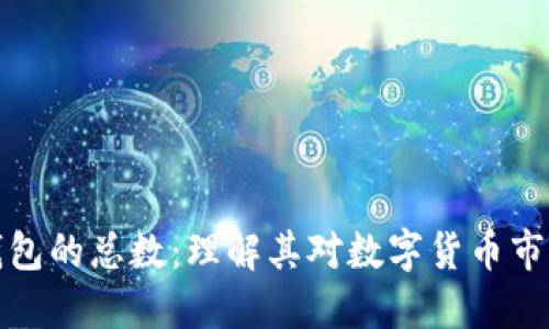 比特币钱包的总数：理解其对数字货币市场的影响