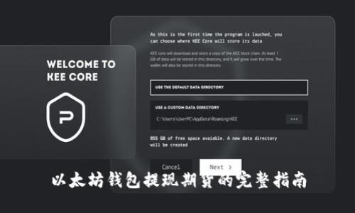 以太坊钱包提现期货的完整指南