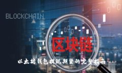 以太坊钱包提现期货的完整指南