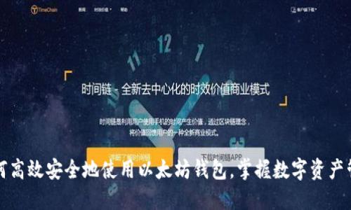 如何高效安全地使用以太坊钱包，掌握数字资产管理