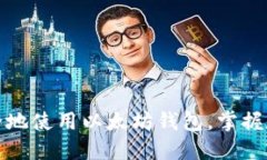 如何高效安全地使用以太坊钱包，掌握数字资产