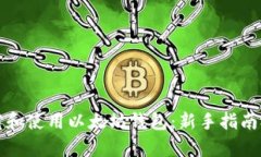 如何下载和使用以太坊钱包：新手指南视频教学