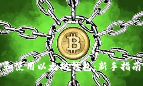 如何下载和使用以太坊钱包：新手指南视频教学