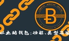 深入了解以太坊钱包：功能、类型及安全性详解