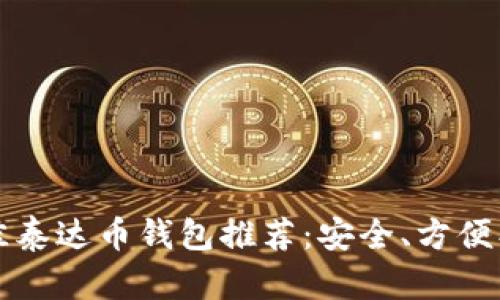 2023年最佳泰达币钱包推荐：安全、方便、实用的选择