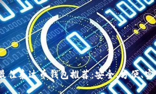 2023年最佳泰达币钱包推荐：安全、方便、实用的选择