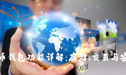 泰达币钱包功能详解：存储、交易与安全性