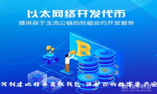 如何创建比特币离线钱包:保护你的数字资产安全