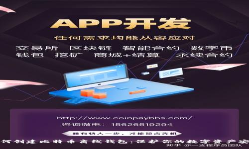 如何创建比特币离线钱包:保护你的数字资产安全