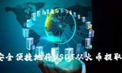 题目：如何安全便捷地将USDT从火币提取到个人钱