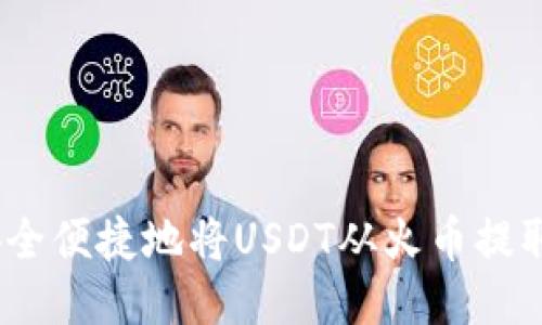 题目：如何安全便捷地将USDT从火币提取到个人钱包