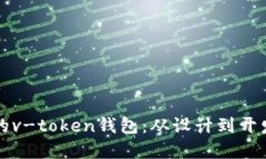 构建高效安全的v-token钱包：从设计到开发的全流
