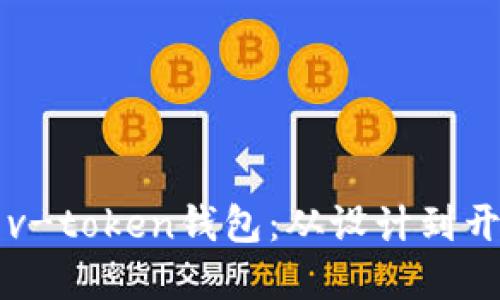 构建高效安全的v-token钱包：从设计到开发的全流程指南