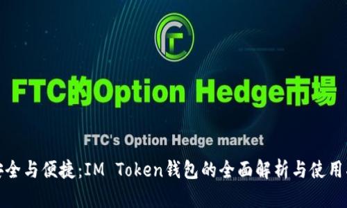 : 安全与便捷：IM Token钱包的全面解析与使用指南