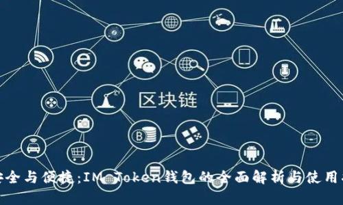 : 安全与便捷：IM Token钱包的全面解析与使用指南