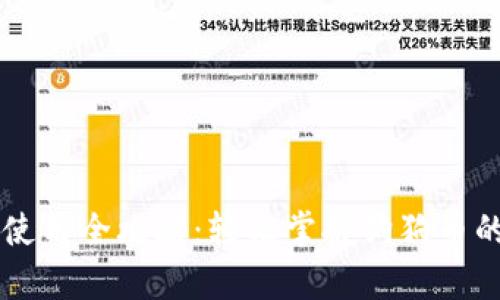 狗狗币钱包使用全攻略：轻松掌握狗狗币的存储与交易