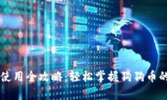 狗狗币钱包使用全攻略：轻松掌握狗狗币的存储