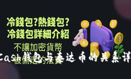 BCash钱包与泰达币的关系详解