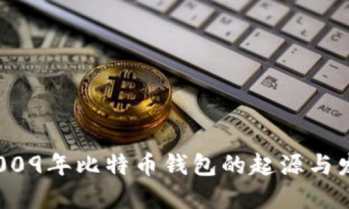  2009年比特币钱包的起源与发展