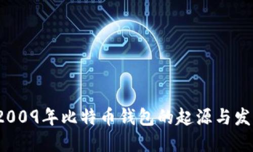  2009年比特币钱包的起源与发展