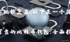 由于请求的内容比较复杂，以下是一个简化版本