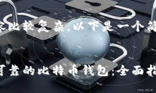 由于请求的内容比较复杂，以下是一个简化版本的示例。


如何选择安全可靠的比特币钱包：全面指南