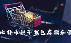 如何安全地使用比特币种子钱包存储和管理你的