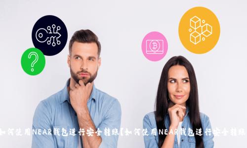 如何使用NEAR钱包进行安全转账？如何使用NEAR钱包进行安全转账？