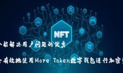 思考一个能解决用户问题的优秀如何安全有效地