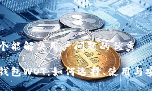 思考一个能解决用户问题的优秀

以太坊钱包WOT：如何选择、使用与安全保护