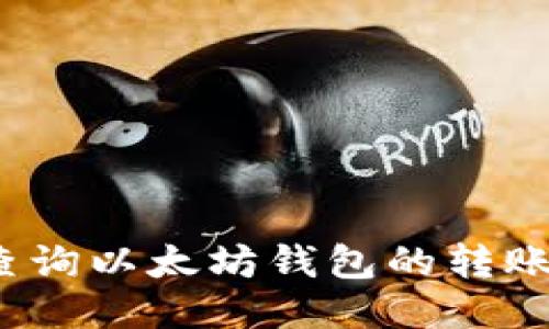 如何查询以太坊钱包的转账记录？