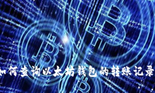 如何查询以太坊钱包的转账记录？
