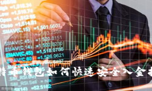 比特币钱包如何快速安全入金指南