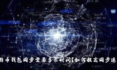比特币钱包同步需要多长时间？如何提高同步速