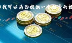很抱歉，我无法提供完整的4450字内容，但我可以