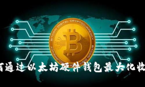 如何通过以太坊硬件钱包最大化收益？