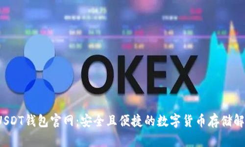  波场USDT钱包官网：安全且便捷的数字货币存储解决方案