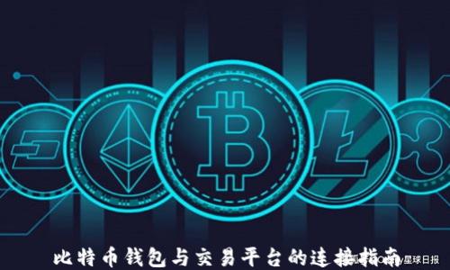 
比特币钱包与交易平台的连接指南