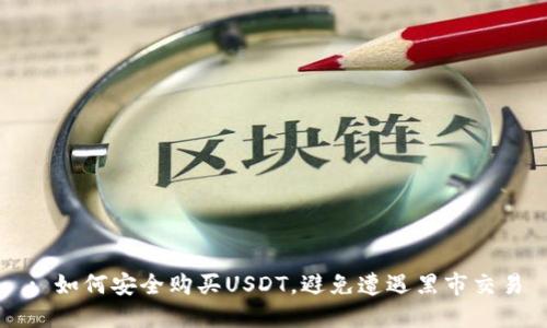 : 如何安全购买USDT，避免遭遇黑市交易