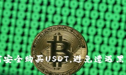 : 如何安全购买USDT，避免遭遇黑市交易