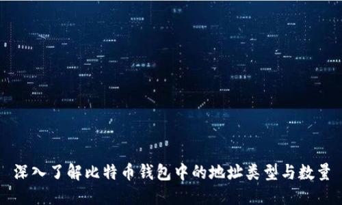 深入了解比特币钱包中的地址类型与数量