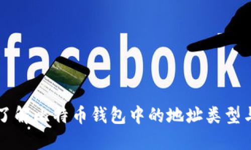 深入了解比特币钱包中的地址类型与数量
