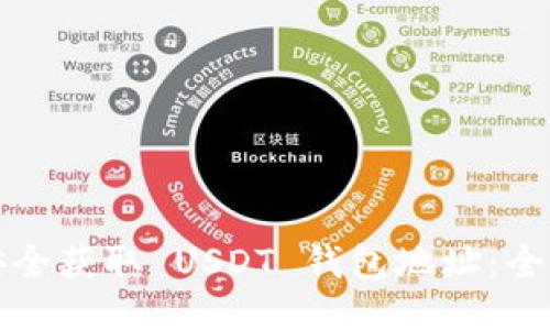 如何安全获取 USDT 钱包地址：全面指南