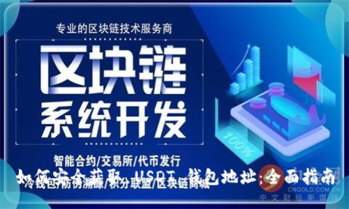 如何安全获取 USDT 钱包地址：全面指南