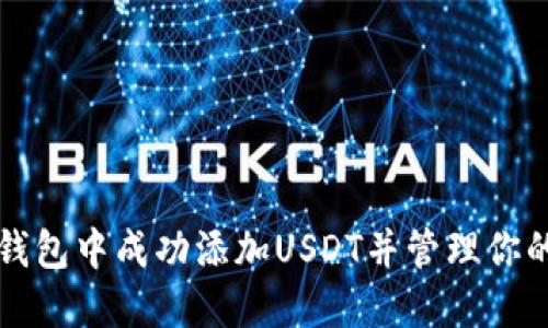 如何在TP钱包中成功添加USDT并管理你的数字资产