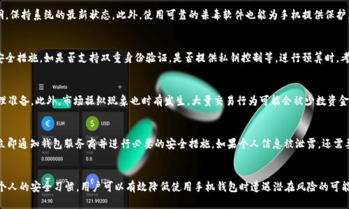 biao ti比特币手机钱包安全吗？全方位分析与建议/biao ti  
比特币, 手机钱包, 安全性/guanjianci

引言
随着比特币及其他加密货币的流行，越来越多的人开始使用手机钱包来管理自己的数字资产。手机钱包因其便捷性而受到广泛欢迎，但许多人也在考虑其安全性。比特币手机钱包是否安全，常常成为用户的一个主要关心点。在这篇文章中，我们将深入探讨比特币手机钱包的安全性、潜在的风险及如何提高安全性方面的建议。

比特币手机钱包的类型
在讨论安全性之前，我们首先需要了解比特币手机钱包的不同类型。手机钱包主要分为热钱包和冷钱包。
热钱包是常常连接互联网的电子钱包，方便用户随时进行交易。它们包括多种类型的应用，如手机应用和桌面钱包。虽然热钱包提供了极大的便利性，但它们也容易受到黑客攻击。
冷钱包则是离线的存储解决方案，如硬件钱包和纸钱包。它们不直接连接到互联网，安全性较高。然而，使用冷钱包进行交易的便利性较差，因为每次需要进行交易时，都必须先将其连接到互联网。

手机钱包的安全性分析
比特币手机钱包的安全性受多种因素影响，包括应用本身的设计、用户的安全习惯以及所使用的设备。以下是一些影响手机钱包安全性的关键因素：

h41. 应用开发和维护/h4
安全的手机钱包通常由信誉良好的开发团队开发和维护。开发团队应该定期更新其应用程序，以修复已知的安全漏洞。用户在选择手机钱包时，应注意查看开发者的背景和应用的更新频率。

h42. 用户习惯/h4
无论你使用多么安全的钱包，用户自身的安全习惯也是至关重要的。使用强密码、启用两因素认证、定期更换密码等都是提升安全性的有效措施。许多用户因为使用简单的密码或在多个账户中使用同一个密码而陷入安全危机。

h43. 设备安全/h4
手机的安全性同样会影响钱包的安全。如果手机被恶意软件感染或遭到物理盗窃，钱包内的比特币可能面临很高的风险。因此，保持手机的安全，定期更新操作系统和应用程序也是非常重要的。建议用户定期检查手机中的应用，并删除任何可疑应用。

常见的安全威胁
用户在使用比特币手机钱包时，可能会面临几种常见的安全威胁：

h41. 网络钓鱼攻击/h4
网络钓鱼攻击是最常见的攻击方式之一。骗子通常会通过伪造的网站或应用程序获取用户的登录信息。用户务必在输入密码和私钥前验证网址或应用的合法性。

h42. 恶意软件/h4
恶意软件可以在用户不知情的情况下入侵手机，盗取其钱包信息。用户应避免下载不明来源的应用，并使用可靠的杀毒软件来保障手机的安全。

h43. 默认配置的安全性低/h4
一些钱包在初始设置时，可能会使用较为简单的安全措施。用户应定制钱包的安全设置，如修改默认密码及启用双重验证等，以进一步提高安全性。

提高比特币手机钱包安全性的建议
为了更好地保障比特币手机钱包的安全性，用户可以采取以下建议：

h41. 选择信誉良好的钱包/h4
在选择比特币手机钱包时，用户应选择市场上信誉良好的品牌。阅读用户评价和专业审查可以为选择提供参考，避免使用不知名或评价不佳的钱包。

h42. 启用双重身份验证/h4
双重身份验证可以显著提高账户的安全性。即使有人窃取了你的密码，没有第二个验证步骤也无法轻易访问你的钱包。这是防范未授权操作的有效手段。

h43. 经常备份钱包/h4
定期备份钱包的数据可以在手机丢失或故障时，确保用户不会失去所有资产。许多手机钱包都会提供备份功能，用户应按照指示保存好备份文件。

可能相关的问题

h41. 手机丢失后我的比特币钱包会安全吗？/h4
如果你的手机丢失，你的比特币钱包安全性取决于你使用的钱包类型以及你个人的安全措施。如果是热钱包，任何能够访问手机的人都有可能访问你的钱包。如果你的钱包设置了强密码和双重身份验证，那么即使手机被盗，盗贼仍然无法访问你的资产。如果你使用的是冷钱包，资产基本上不会受到影响，因为冷钱包一般是离线的。但是，建议用户在使用热钱包时，及时备份和启用安全措施，以防万一。

h42. 如何保护我的手机免受恶意软件攻击？/h4
保护手机免受恶意软件攻击需要从多个方面入手。首先，不要下载不明来源的应用，优先选择官方应用商店的应用。其次，定期更新操作系统和应用程序，以修复已知的安全漏洞，保持系统的最新状态。此外，使用可靠的杀毒软件也能为手机提供保护层。定期进行安全扫描以及清理不必要的应用和文件也能提高安全性。最后，尽量避免在公共Wi-Fi环境中进行敏感操作，使用安全的网络连接。

h43. 如何选择合适的比特币手机钱包？/h4
选择合适的比特币手机钱包需要考虑多个因素。首先，你可以根据个人的需求选择热钱包或冷钱包。热钱包适合经常交易的用户，而冷钱包适合长期持有者。其次，了解钱包的安全措施，如是否支持双重身份验证，是否提供私钥控制等。进行预算时，考虑潜在的手续费也很重要。最后，查看其他用户的反馈或专业评论，了解钱包的可靠性及其他用户的体验，确保选择信誉良好的品牌。

h44. 加密货币交易风险有哪些？/h4
加密货币市场的交易风险主要包括价格波动、市场操纵和流动性风险。由于加密货币市场相对新兴且受监管较少，其价格波动往往比传统资产更剧烈，投资者需要有足够的心理准备。此外，市场操纵现象也时有发生，大量交易行为可能会被少数资金管理的大户操控，给散户投资者带来困扰。流动性风险意味着如果在市场稀缺的情况下出售资产，有可能会造成损失。这些风险均要求投资者具备相关知识和谨慎的投资策略。

h45. 如果发生安全事件，我该如何应对？/h4
如果发生安全事件，及时应对是关键。首先，立即更改钱包和相关账户的密码，限制进一步的损失。其次，查看钱包的交易记录，判断是否有异常交易发生。如果发现异常交易，应立即通知钱包服务商并进行必要的安全措施。如果个人信息被泄露，还需要关注其他联动账户的安全，如电子邮箱和社交媒体账户等。对于冷钱包用户，定期审查是否维护良好，确保没有失去资产的风险。

总结
比特币手机钱包的安全性是一个复杂而重要的话题，既涉及钱包本身的设计与功能，也与用户的安全意识密切相关。通过选择合适的钱包、实施有效的安全措施以及时常更新个人的安全习惯，用户可以有效降低使用手机钱包时遭遇潜在风险的可能性。随着加密货币市场的快速变化，持续关注钱包的最新安全动态及更新，是确保资产安全的必要步骤。