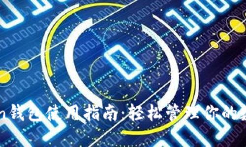 v-token钱包使用指南：轻松管理你的数字资产