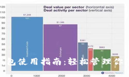 v-token钱包使用指南：轻松管理你的数字资产