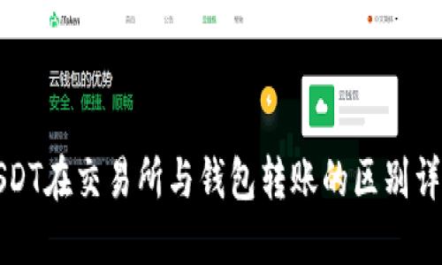 USDT在交易所与钱包转账的区别详解